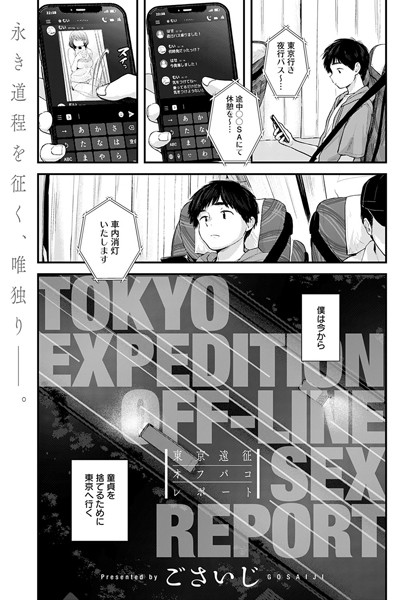 【エロ漫画】東京遠征オフパコレポート(ごさいじ)
