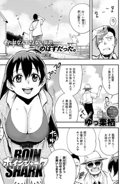 【エロマンガ】ボインシャーク(ゆっ栗栖)