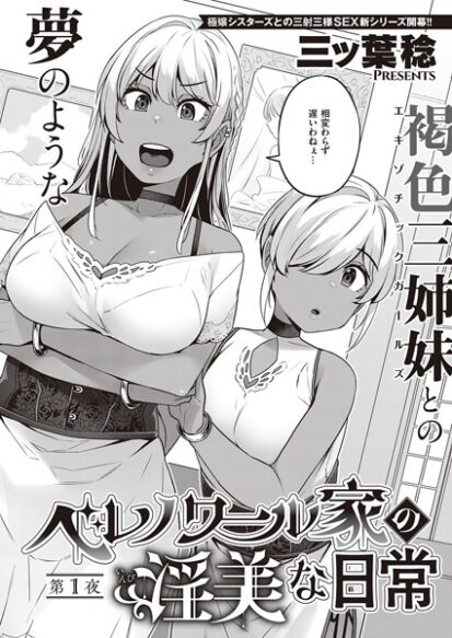 【エロ漫画】ベレノワール家の淫美な日常 第1夜(三ッ葉稔)