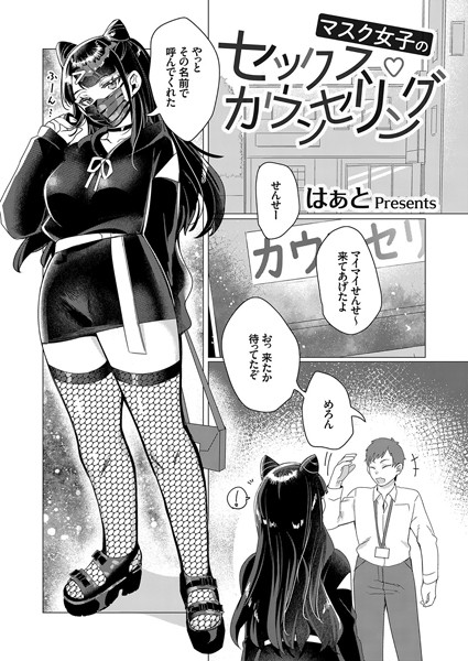 【エロ漫画】マスク女子のセックス・カウンセリング(はぁと)