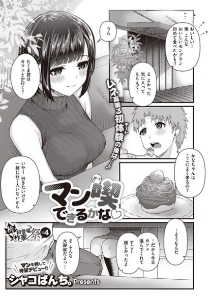 【エロ漫画】マン喫できるかな(シャコぱんち。)