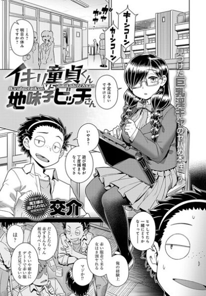 【エロ漫画】イキリ童貞くんVS地味子ビッチさん(交介)