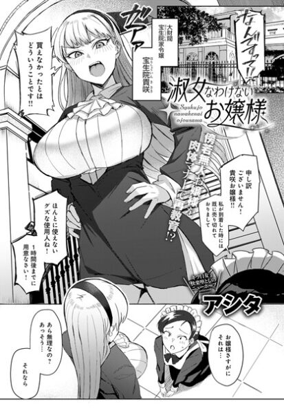 【エロマンガ】淑女なわけないお嬢様(アシタ)