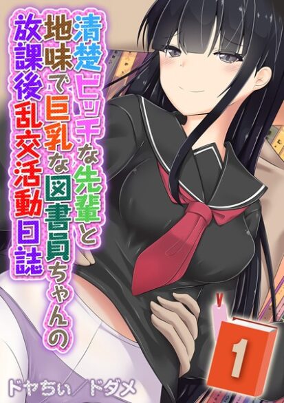 【エロ漫画】清楚ビッチな先輩と地味で巨乳な図書員ちゃんの放課後乱交活動日誌（1）(ドヤちぃ/ドダメ)