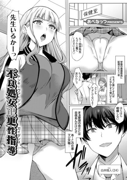 【エロマンガ】不良処女卍更性指導（ヤンキーヴァージンガイダンス）(あべなっつ)