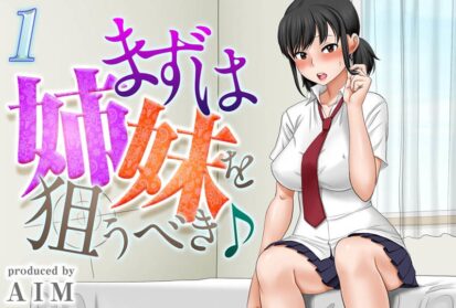 【エロ漫画】まずは姉妹を狙うべき♪（1）(AIM)