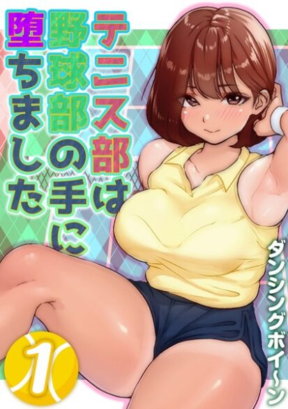 【えろまんが】テニス部は野球部の手に堕ちました（1）(ダンシングボイ〜ン)