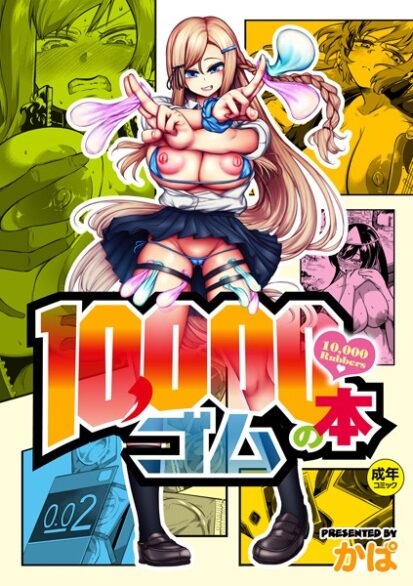 【エロ漫画】10，000本のゴム(かぱ)