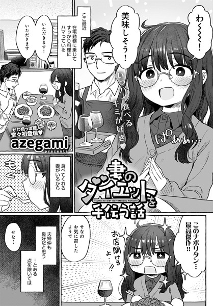 【エロ漫画】妻のダイエットを手伝う話(azegami)