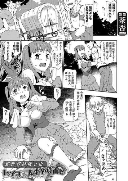 【エロマンガ】異世界姥捨て山 レ●プで人生やり直し(茶否)