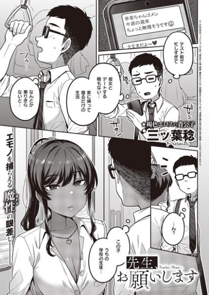 【エロ漫画】先生、お願いします(三ッ葉稔)