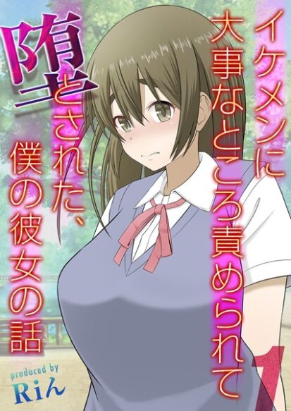 【エロマンガ】イケメンに大事なところ責められて堕とされた、僕の彼女の話（1）(Riん)