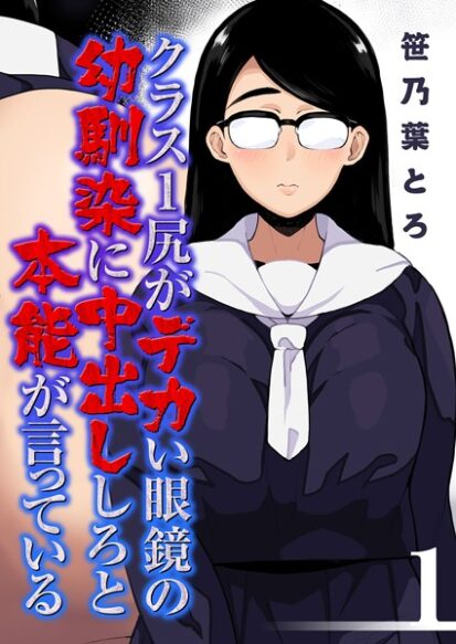 【エロ漫画】クラス1尻がデカい眼鏡の幼馴染に中出ししろと本能が言っている（1）(笹乃葉とろ)