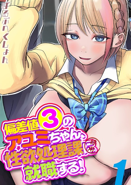 【エロ漫画】偏差値3のアユミちゃん、性欲処理課に就職する！（1）(ぱるぷへくしょん)