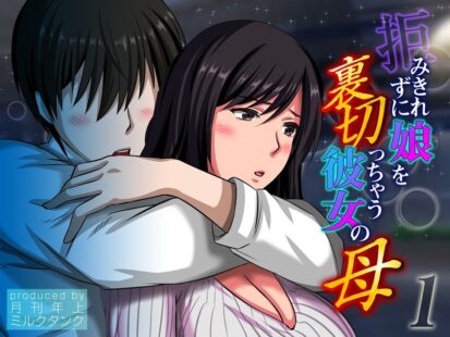 【エロ漫画】拒みきれずに娘を裏切っちゃう彼女の母（1）(月刊年上ミルクタンク)