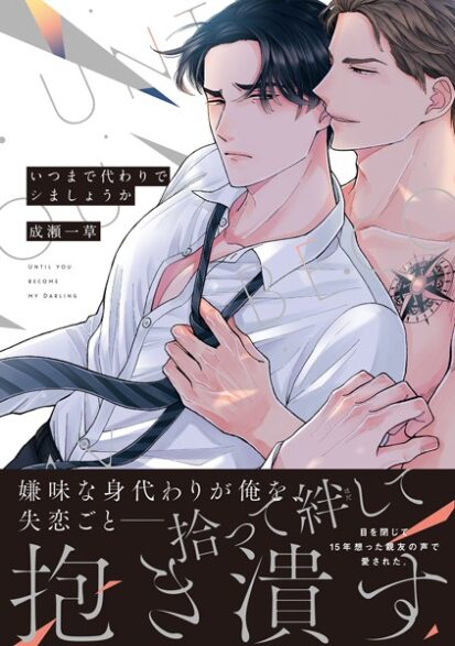 【エロ漫画】いつまで代わりでシましょうか【単行本版】【電子限定特典付き】(成瀬一草)