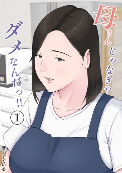 【えろまんが】母さんじゃなきゃダメなんだっ！！ （1）(ほーすている)