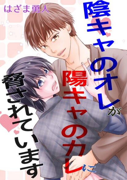 【エロ漫画】陰キャのオレが陽キャのカレに脅されています（1）(はざま勇人)