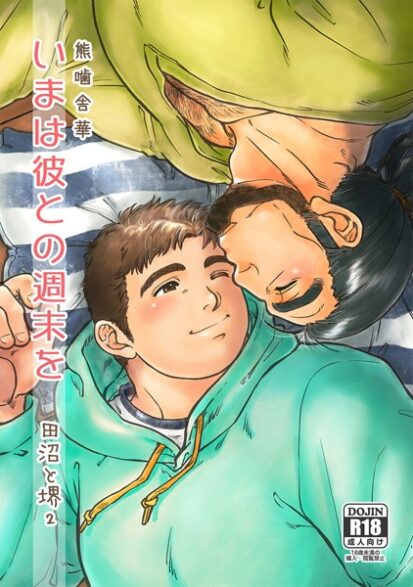 【エロマンガ】田沼と堺2 いまは彼との週末を(熊噛舎華)