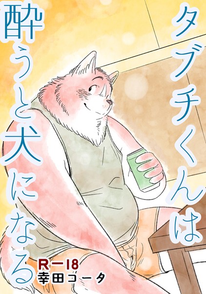 【エロ漫画】タブチくんは酔うと犬になる(幸田コータ)