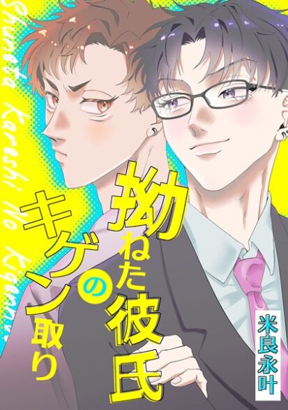 【エロ漫画】拗ねた彼氏のキゲン取り(米良永叶)