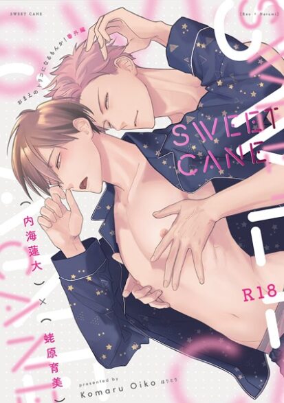 【エロ漫画】『SEWEETCANE』〜18禁版・棒消し修正・商業番外編同人誌〜(小丸オイコ)