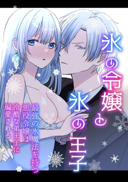 【エロ漫画】氷の令嬢と氷の王子(蜜月あまね)