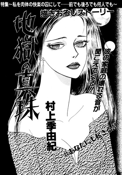 【エロ漫画】地獄の真珠(—-)