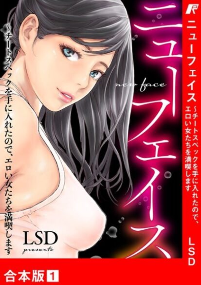 【エロマンガ】ニューフェイス〜チートスペックを手に入れたので、エロい女たちを満喫します【合本版】 1(LSD)