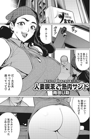 【エロ漫画】人妻喫茶で熟肉サンド(南田U助)