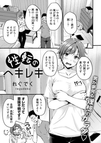 【エロ漫画】性転のヘキレキ【単話】(れぐでく)