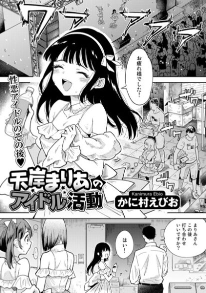 【エロマンガ】天岸まりあのアイドル活動【単話】(かに村えびお)