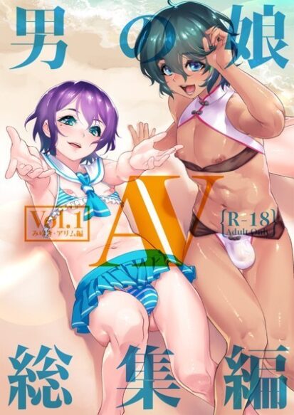 【エロマンガ】男の娘AV総集編 vol:01〜みゆき＆アリム編〜(しろー)