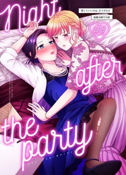 【エロマンガ】Night after the party/結婚式帰りの夜(生肉)