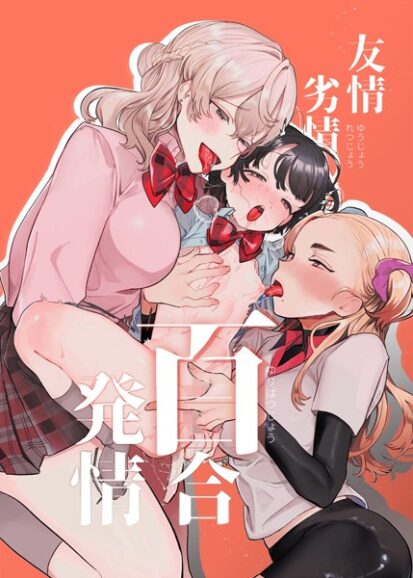 【えろまんが】友情劣情百合発情(たまの父)