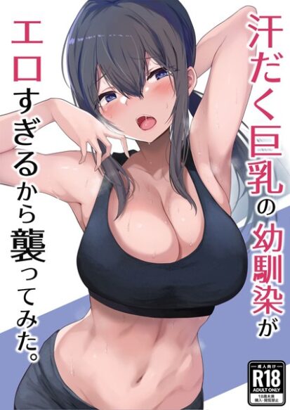 【えろまんが】汗だく巨乳の幼馴染がエロすぎるから襲ってみた。(柚月ひむか)