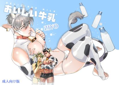 【エロ漫画】おいしい牛乳【成人向け版】(ZIYO)