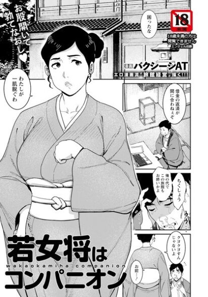 【エロ漫画】若女将はコンパニオン 【単話】(バクシーシAT)