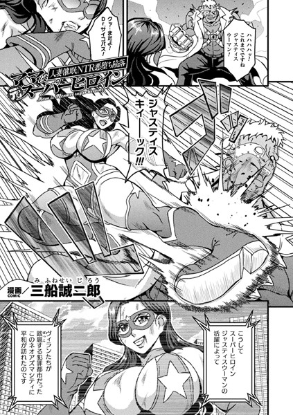 【エロ漫画】ママは元スーパーヒロイン 人妻催●NTR悪堕ち陥落【単話】(三船誠二郎)