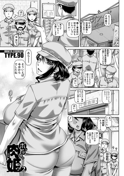 【エロ漫画】ボッチ様の肉姫2 （TYPE.90）(TYPE.90,MUJIN編集部)