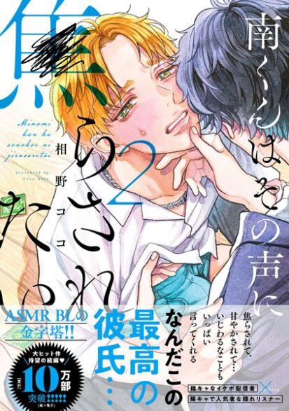 【エロマンガ】南くんはその声に焦らされたい【電子限定描き下ろし漫画付き】【コミックス版】 2巻(相野ココ)