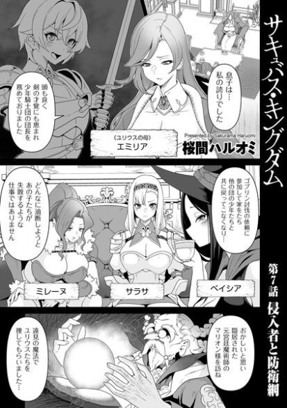 【エロ漫画】サキュバス・キングダム 第7話 侵入者と防衛網(桜間ハルオミ)