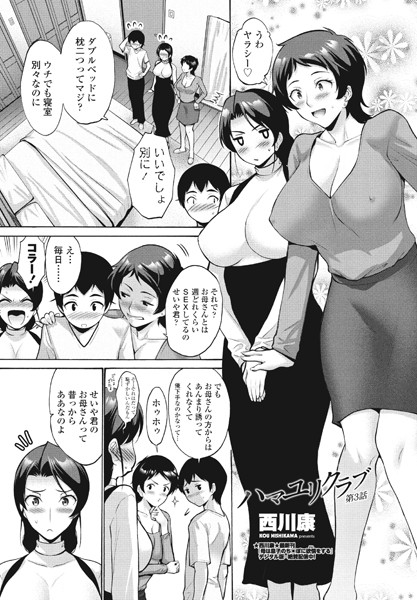 【エロ漫画】ハマユリクラブ第3話(西川康)