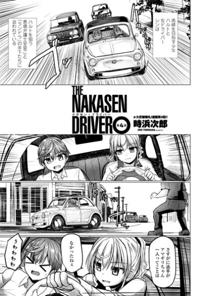 【エロ漫画】THE NAKASEN DRIVER 第4話(時浜次郎)