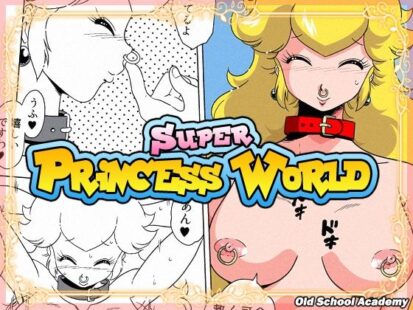【エロ漫画】SUPER PRINCESS WORLD(オールドスクールアカデミー)