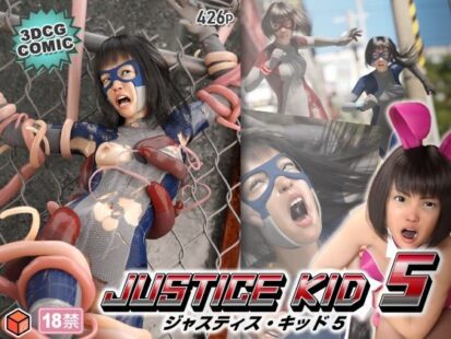 【シリーズ】【えろまんが】正義のヒーロー「JUSTICE KID 5 -ジャスティス・キッド 5-」(赤身)