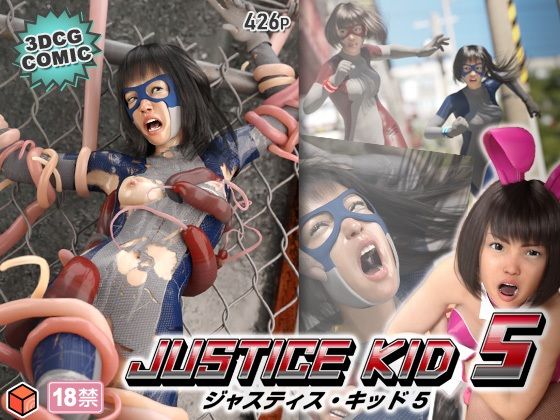 【シリーズ】【えろまんが】正義のヒーロー「JUSTICE KID 5 -ジャスティス・キッド 5-」(赤身)