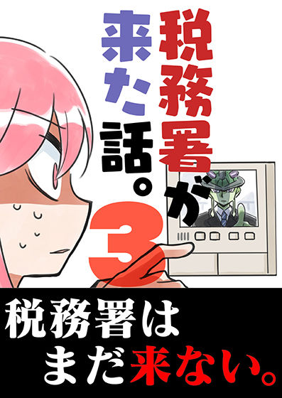 【シリーズ】【エロ漫画】税務署が来た話3(さくら研究室)