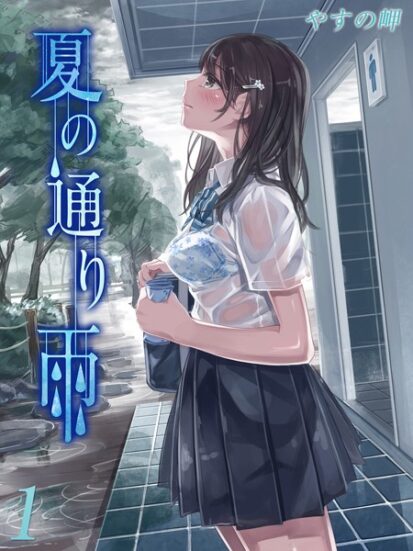 【エロマンガ】夏の通り雨（1）(やすの岬)