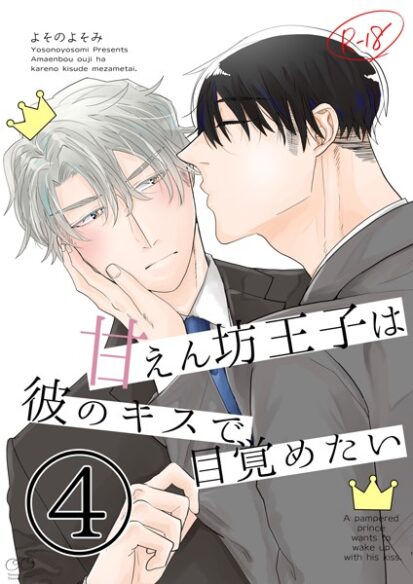 【えろまんが】【白抜き修正版】甘えん坊王子は彼のキスで目覚めたい（4）(よそのよそみ)